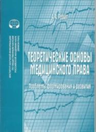 Теоретические основы медицинского права: Проблемы формирования и развития: Монография ISBN 978-5-248-00562-8