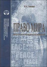 Право мира: Философское и правовое измерения: Монография ISBN 978-5-248-00563-5