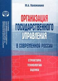 Организация государственного управления в современной России: Структура, технологии, оценки ISBN 978-5-248-00632-8
