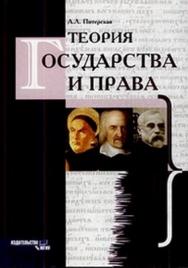 Теория государства и права ISBN 978-5-2760-1713-6