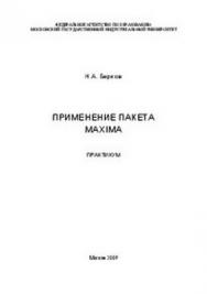 Применение пакета Maxima: Практикум. ISBN 978-5-2760-1722-8
