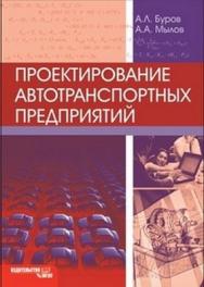 Проектирование автотранспортных предприятий ISBN 978-5-2760-1733-4
