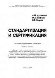 Стандартизация и сертификация ISBN 978-5-2760-1740-2