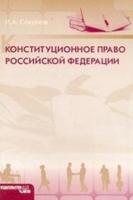 Конституционное право Российской Федерации ISBN 978-5-2760-1745-7