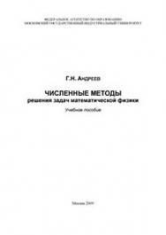 Численные методы решения задач математической физики ISBN 978-5-2760-1810-2