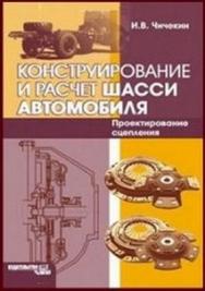 Конструирование и расчет шасси автомобиля. Проектирование сцепления. ISBN 978-5-2760-1822-5