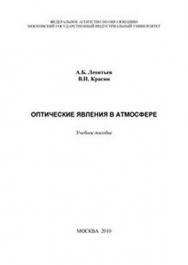 Оптические явления в атмосфере ISBN 978-5-2760-1902-4