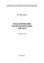 Моделирование технологических систем ISBN 978-5-2760-2041-9