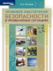 Правовое обеспечение безопасности в чрезвычайных ситуациях ISBN 978-5-2760-2052-5