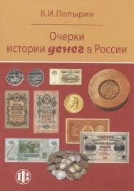 Очерки истории денег в России ISBN 978-5-279-03407-9