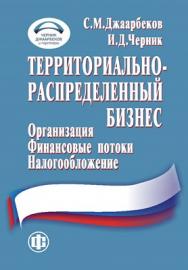 Территориально-распределенный бизнес: организация, финансовые потоки, налогообложение ISBN 978-5-279-03512-0