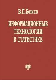 Информационные технологии в статистике ISBN 978-5-279-03514-4