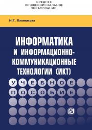 Информатика и информационно-коммуникационные технологии (ИКТ) : учеб. пособие ISBN 978-5-369-01308-3