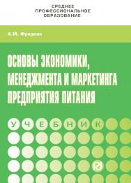 Основы экономики, менеджмента и маркетинга предприятия питания : учебник. — (Среднее профессиональное образование) ISBN 978-5-369-01516-2