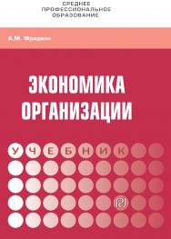 Экономика организации : учебник— (Среднее профессиональное образование) ISBN 978-5-369-01729-6