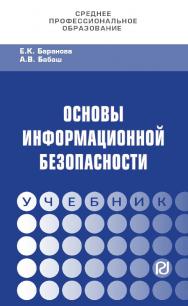 Основы информационной безопасности : учебник. — (Среднее профессиональное образование) ISBN 978-5-369-01806-4