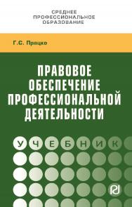 Правовое обеспечение профессиональной деятельности: учебник. — (Среднее профессиональное образование) ISBN 978-5-369-01869-9