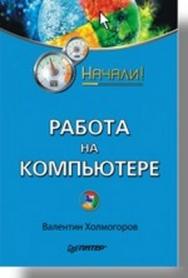 Работа на компьютере. Начали! ISBN 978-5-388-00017-0