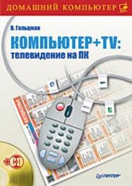 Компьютер + TV: телевидение на ПК ISBN 978-5-388-00030-9