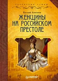 Женщины на российском престоле ISBN 978-5-388-00055-2