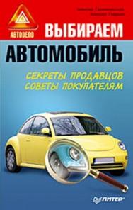 Выбираем автомобиль ISBN 978-5-388-00072-9