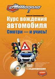 Курс вождения автомобиля. Смотри - и учись! ISBN 978-5-388-00073-6