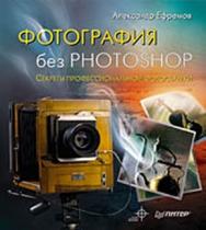 Фотография без Photoshop. Полноцветное издание ISBN 978-5-388-00075-0