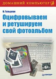 Оцифровываем и ретушируем свой фотоальбом ISBN 978-5-388-00078-1