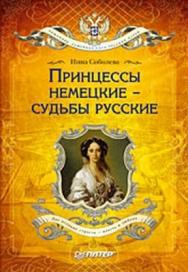 Принцессы немецкие - судьбы русские ISBN 978-5-388-00093-4