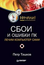 Сбои и ошибки ПК. Лечим компьютер сами. Начали! ISBN 978-5-388-00106-1