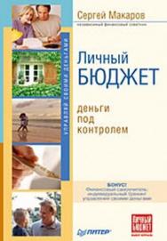 Личный бюджет. Деньги под контролем ISBN 978-5-388-00109-2