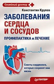 Заболевания сердца и сосудов. Профилактика и лечение ISBN 978-5-388-00117-7