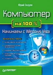 Компьютер на 100 %. Начинаем с Windows Vista ISBN 978-5-388-00129-0