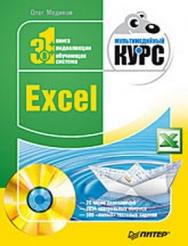 Excel. Мультимедийный курс ISBN 978-5-388-00152-8