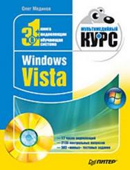 Windows Vista. Мультимедийный курс ISBN 978-5-388-00153-5