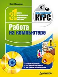 Работа на компьютере. Мультимедийный курс ISBN 978-5-388-00154-2