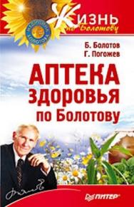 Аптека здоровья по Болотову ISBN 978-5-388-00155-9