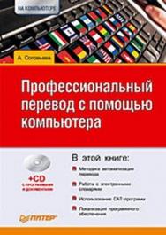 Профессиональный перевод с помощью компьютера ISBN 978-5-388-00176-4