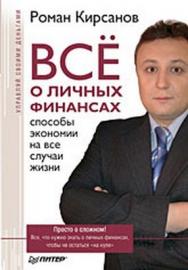 Всё о личных финансах: способы экономии на все случаи жизни ISBN 978-5-388-00186-3