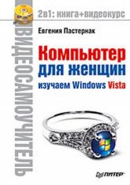 Компьютер для женщин. Изучаем Windows Vista ISBN 978-5-388-00206-8
