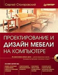 Проектирование и дизайн мебели на компьютере ISBN 978-5-388-00221-1