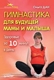 Гимнастика для будущей мамы и малыша ISBN 978-5-388-00234-1