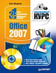 Office 2007. Мультимедийный курс ISBN 978-5-388-00247-1