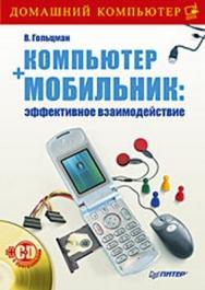 Компьютер + мобильник: эффективное взаимодействие ISBN 978-5-388-00248-8
