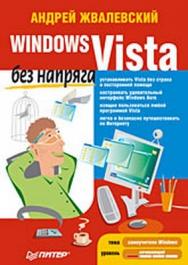 Windows Vista без напряга ISBN 978-5-388-00338-6