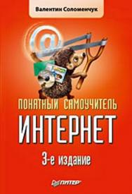Понятный самоучитель Интернет. 3-е изд. ISBN 978-5-388-00342-3