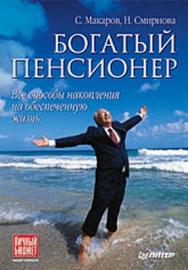 Богатый пенсионер. Все способы накопления на обеспеченную жизнь ISBN 978-5-388-00463-5