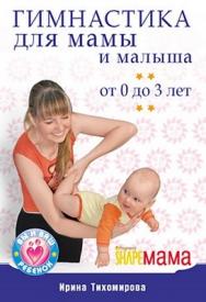 Гимнастика для мамы и малыша. От 0 до 3 лет ISBN 978-5-388-00661-5