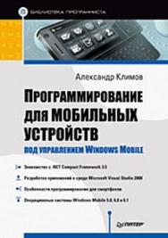 Программирование для мобильных устройств под управлением Windows Mobile. Библиотека программиста ISBN 978-5-388-00772-8