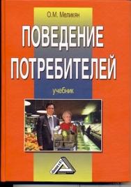 Поведение потребителей. ISBN 978-5-394-01043-9
